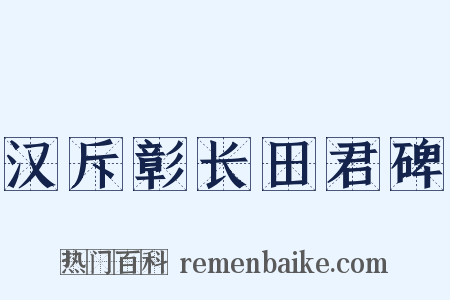 汉斥彰长田君碑是什么意思的图片